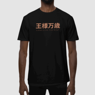 Long Live The King 2 Black -  Round Neck T - shirt